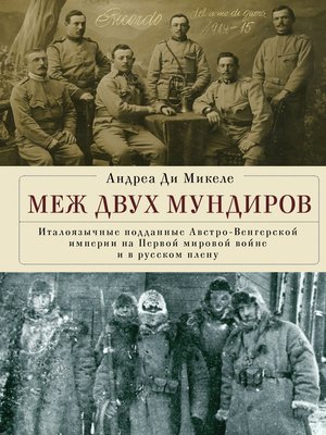 cover image of Меж двух мундиров. Италоязычные подданные Австро-Венгерской империи на Первой мировой войне и в русском плену
